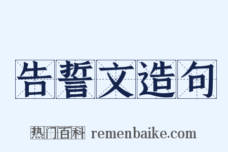 告誓文造句是什么意思的图片